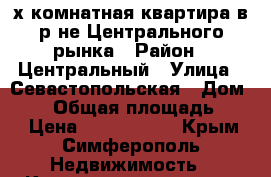 3-х комнатная квартира в р-не Центрального рынка › Район ­ Центральный › Улица ­ Севастопольская › Дом ­ 27 › Общая площадь ­ 51 › Цена ­ 3 000 000 - Крым, Симферополь Недвижимость » Квартиры продажа   